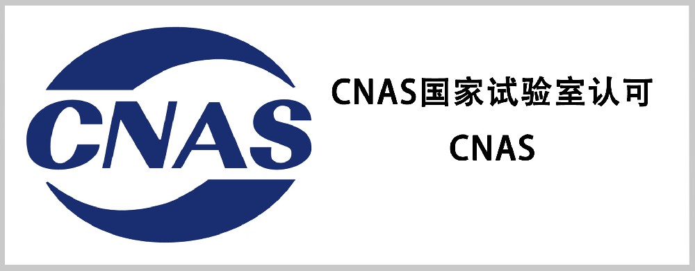 CNAS国家试验室认可