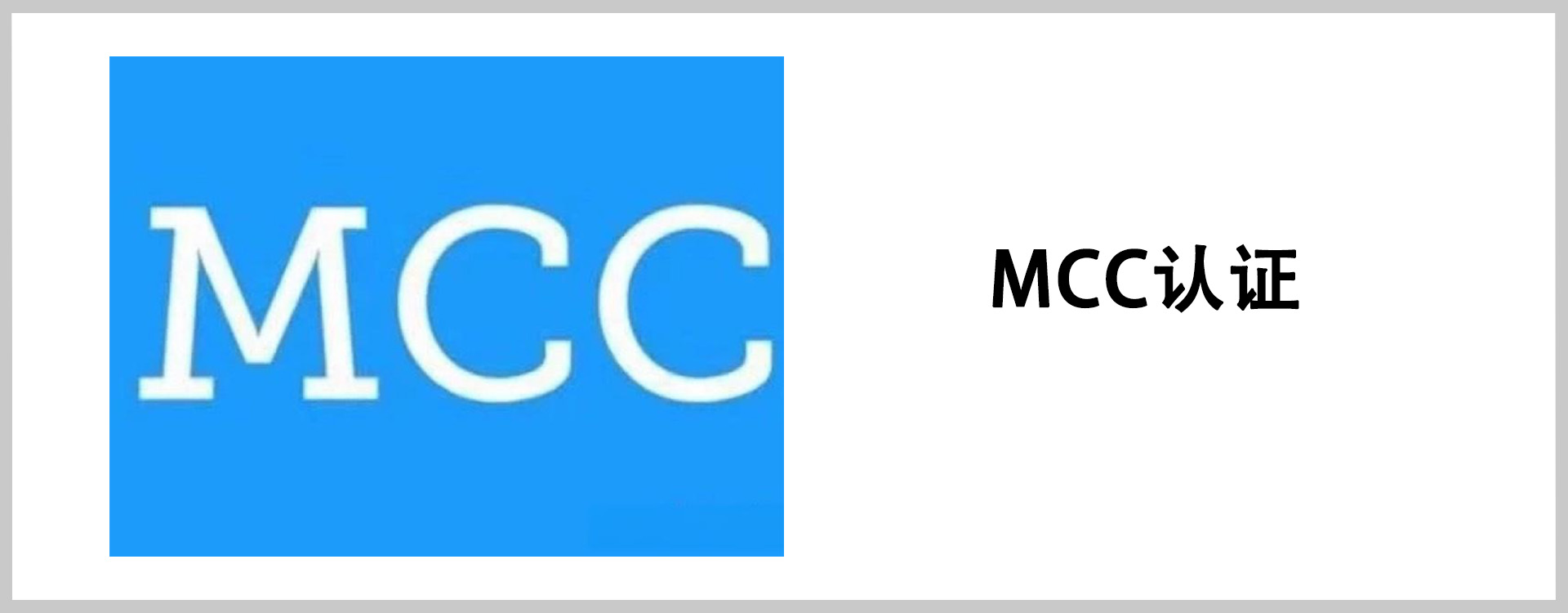 MCC认证 有框.jpg