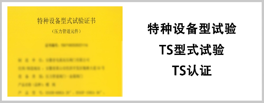 TS认证、特种设备型式试验