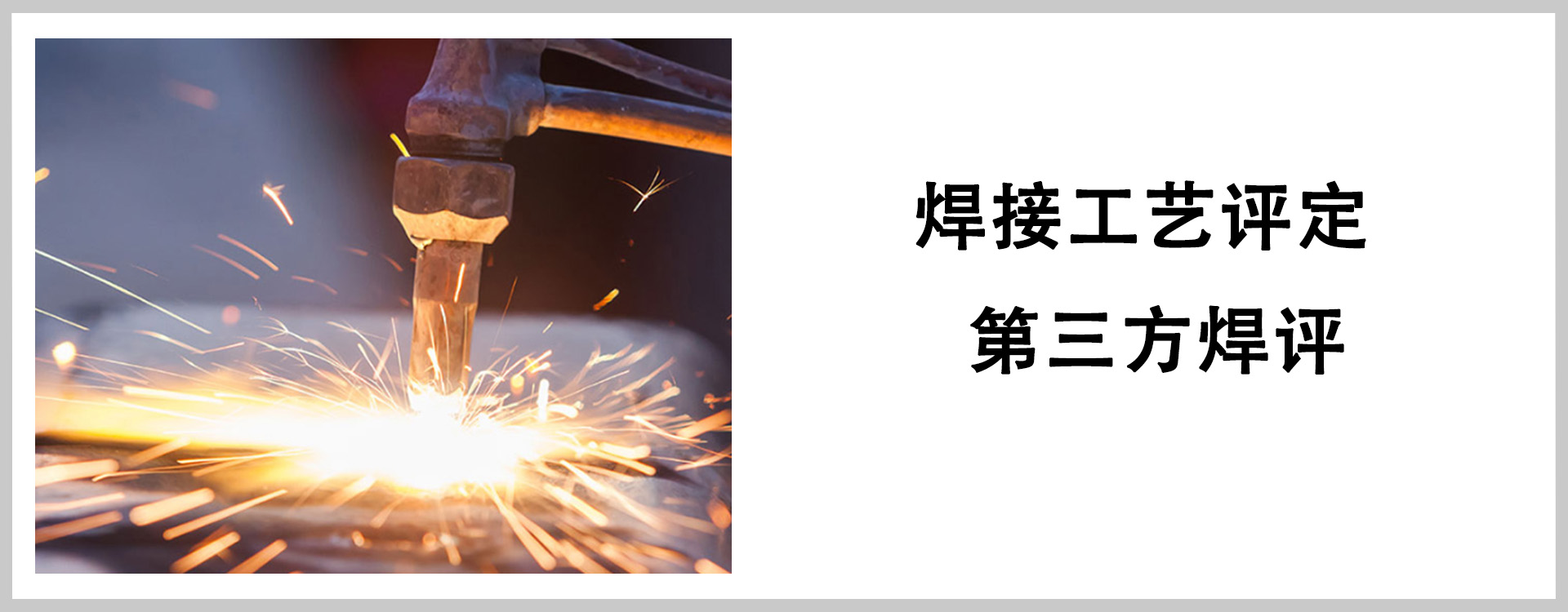 焊接工艺评定 有框.jpg