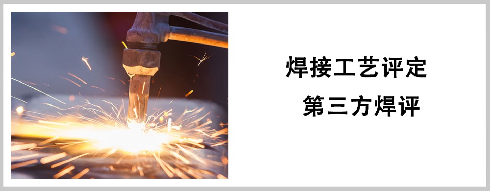 焊接工艺评定第三方认证
