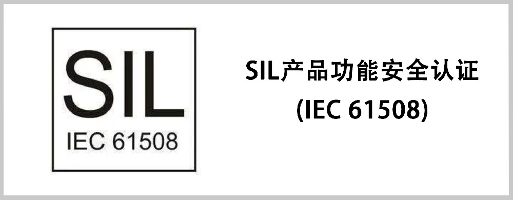 SIL产品功能安全认证（IEC61508）