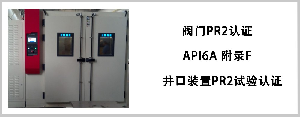 阀门PR2认证，井口装置PR2试验认证