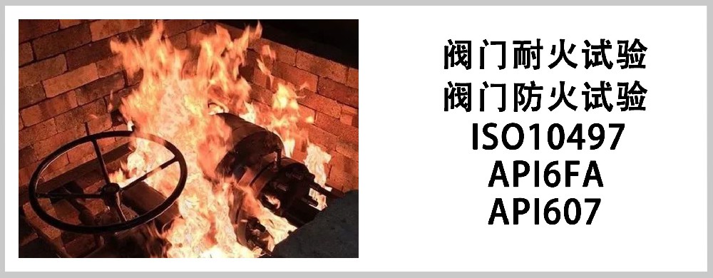 阀门防火，耐火证书（API607，API6FA）